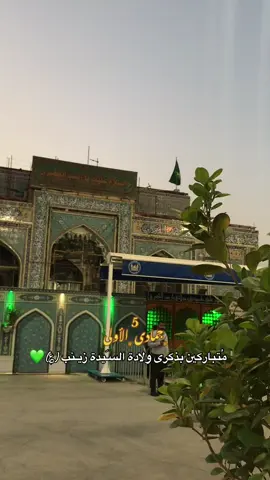 مُتباركين💚 #5جمادى_الاولى_ولادة_السيدة_زينب_الكبرى #يازينب_يامولاتي #مولد_زينب_الحوراء #كربلاء_المقدسة #باسم_الكربلائي 