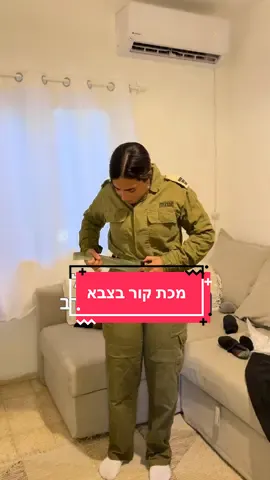 מבטיחה לך שאת לא רוצה לקבל מכת קור  #גיוסקרבי #לוחמותהעתיד #רינתקהתי #הכנהלגיוס #הכנהקרבית        
