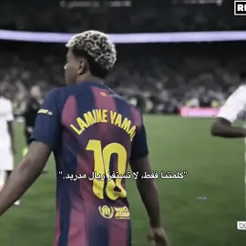 لا تستفز ريال مدريد ياطفل😝😝🤍 #ريال_مدريد #لامين_يامال #برشلونه #كلاسيكو #explore 