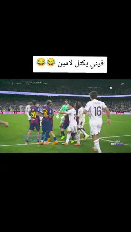 شبعة كتل 😂#الشعب_الصيني_ماله_حل😂😂 #ريال_مدريد #لامين_يامال #فيني 