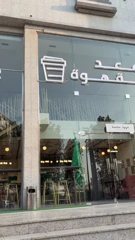 المكان الرائق 😎😎 #قهوه_مختصه #جامعه_الملك_عبد_العزيز #explore #جده #الفيحاء 