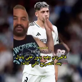 كتله يابه😂😂😂 #مصطفى_الحجي #ميمز #fyp #فالفيردي #تصريح_يامال 