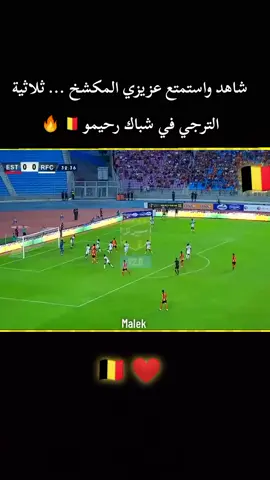 شاهد واستمتع عزيزي المكشخ ... ثلاثية الترجي في شباك رحيمو ⏯️🇧🇪🔥 #الترجي_الرياضي_التونسي #الترجي_الرياضي_التونسي_غول_افريقيا #لايك_متابعه_حركة_الاكسبلور❤🦋explorer #اكسبلور #taraji 