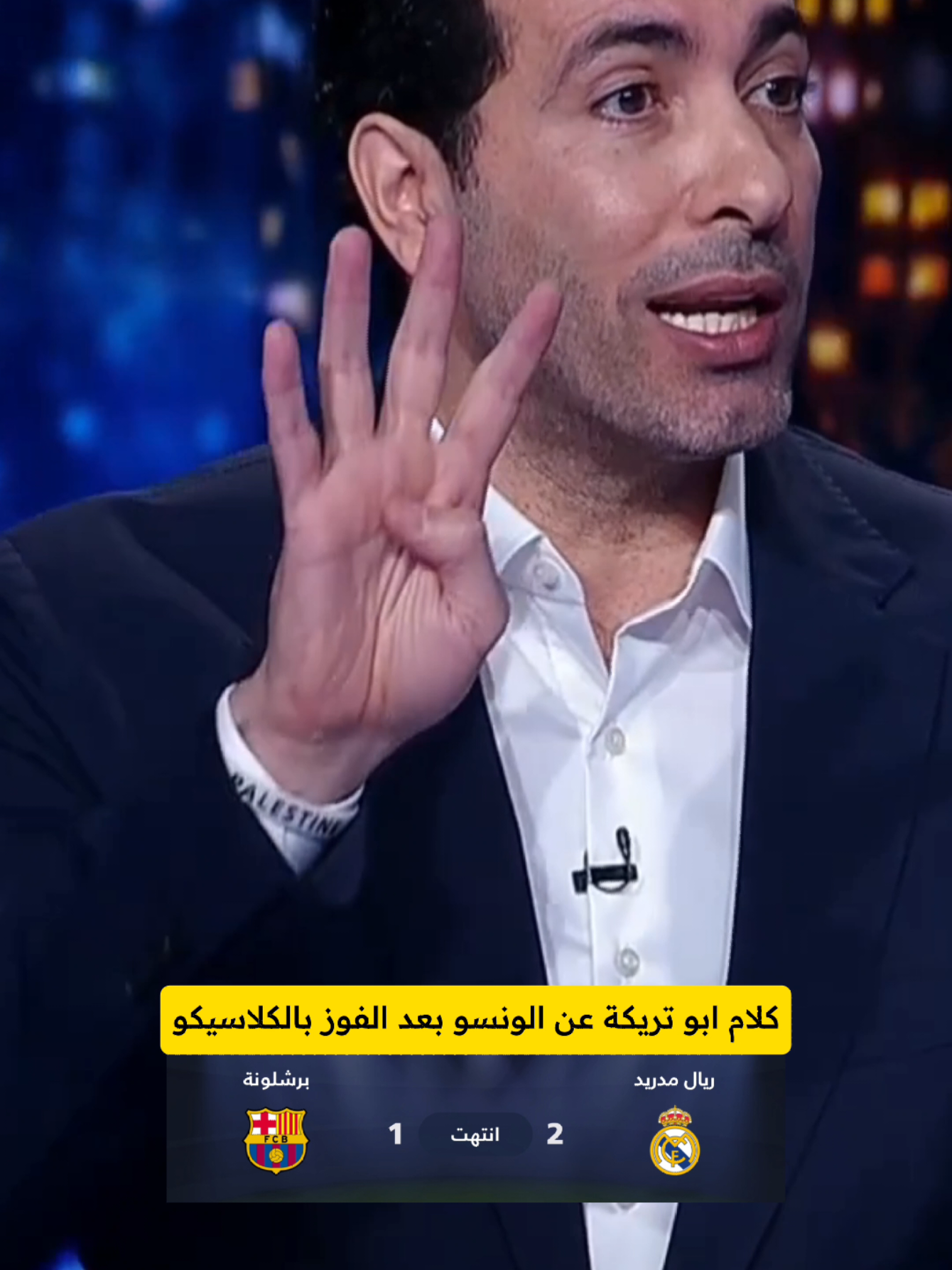 ابو تريكه عن الونسو بعد اول فوز له بالكلاسيكو  #ابو_تريكه #ريال_مدريد #برشلونة #الشعب_الصيني_ماله_حل😂😂 #لامين_يامال 