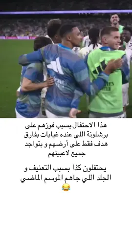 فوز ريال مدريد على برشلونة يعتبر بطولة..#برشلونة #ريال_مدريد #الرياضة_على_تيك_توك #اكسبلور 