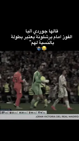 صادق الله 🤷🏻‍♂️#هههههههههههههههههههههههههههههههههههههه #برشلونة #ريال_مدريد #برشلونة #ريال_مدريد 
