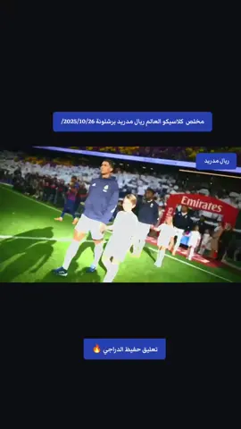مخلص  كلاسيكو العالم ريال مدريد برشلونة الدوري الإسباني 2025/10/26