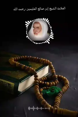 #السبحة #العلامة_ابن_عثيمين_رحمه_الله #fyp #foryou #foryoupage 