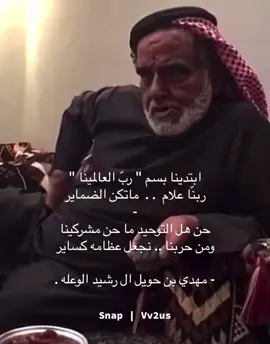 #مهدي_بن_حويل #ال_رشيد_الوعله_يام #اكسبلورexplore_like_fyp #قصيد #riyadh 