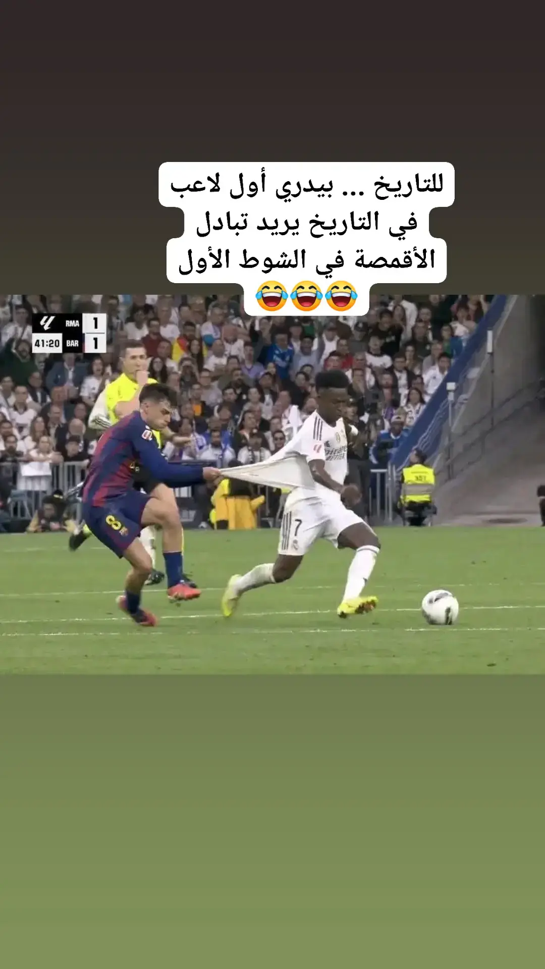 للتاريخ ... بيدري أول لاعب في التاريخ يريد تبادل الأقمصة في الشوط الأول 😂😂😂#الدوري_الاسباني #ريال_مدريد_عشق_لا_ينتهي #تيم_أيكونز #تيم_fbi⚡ #تيم_ملوك_العالم 