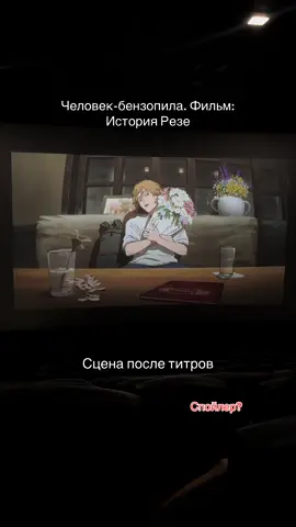 Сцена после титров. Всегда жду такие сцены, заметила, что многие просто уходят… осталось всего пару человек. #человекбензопила #человекбензопилафильм 