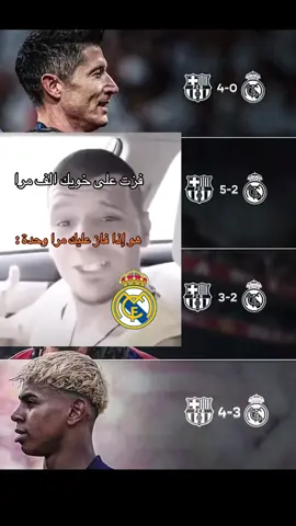 بعد ما اندعس سنة كاملة 😂 #foryoupage #fyp #foryou #ريال_مدريد #برشلونة 