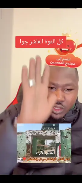 الفاشر#فرنسا🇨🇵_بلجيكا🇧🇪_المانيا🇩🇪_اسبانيا🇪🇸 #القوات_المسلحة_السودانية🦅🇸🇩🦅 #fyp #السودان_مشاهير_تيك_توك🇦🇪🇦🇪 #السودان_مشاهير_تيك_توك 