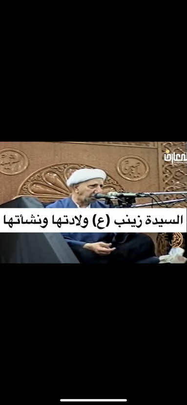 السيدة زينب (ع) ولادتها ونشأتها. #مولد_السيدة_زينب #السيدة_زينب