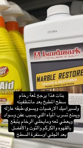 #تلميع اسطح الرخام الصناعي والطبيعي والارضيات اكثر شي نعاني منه بقع السطح في المطبخ بالبهارات او قهوه او عصيرات بس شرط قبل اذا كان في بقع تسنفرون بالناعم عشان البقع تروح وتحطونه يعطي لمعه ووقايه لسطح رخام المطبخ او الارضيات #تنظيف #مطبخ #تلميع #نظافه م