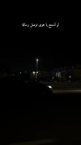 لو تسمح يا هوى توصل رسالة لحبيبي الغايب عن عيوني#لو تسمح ياهوى #كامل أيهاب #fyp 