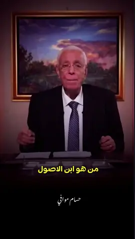 التلاته اللي هيقعدو جمب الرسول في الجنة.. هم دول ولاد الاصول 🖤🥀#حسام_موافي #viral #islamic 