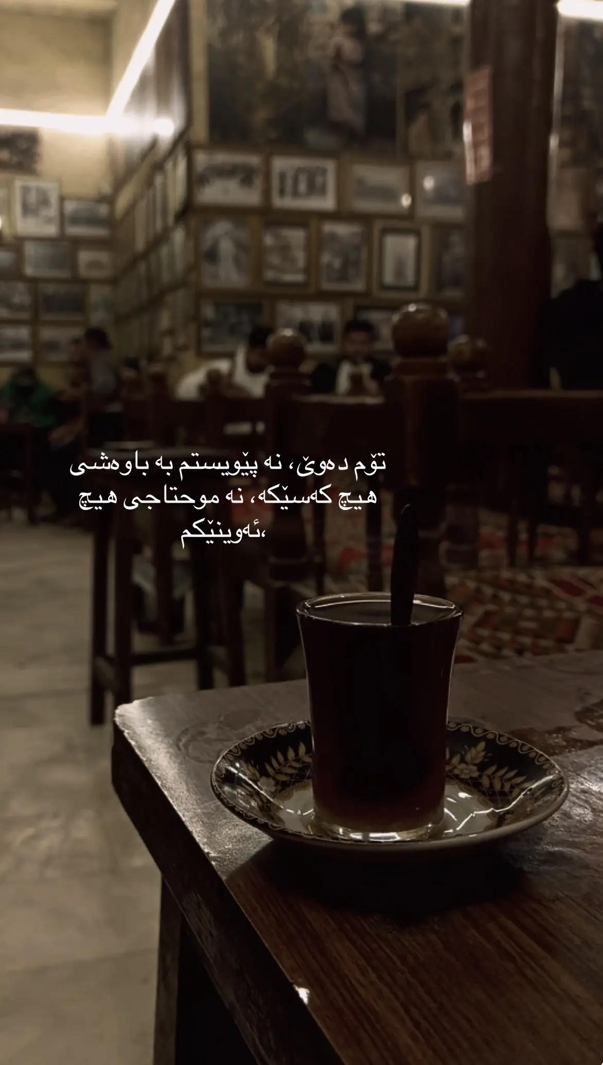 ‎تۆم دەوێ، نە پێویستم بە باوەشی هیچ کەسێکە، نە موحتاجی هیچ ئەوینێکم، نە خۆشیم لە هیچ شتێک دێت، نە ئارەزوومە لەگەڵ هیچ کەسێک بم نە کەسێکم هەیە خەمرەوێنم بێت، نە خاوەنی هیچ دۆستێکم،  تۆم دەوێت و لە غیابتا بێ کەڵکترین مرۆڤم، تۆم دەوێ چونکە کە تۆ نیت نە خۆم هەم نە هەست بە هەبوونی هیچ کەسێک ئەکەم، هەبوونی تۆ بۆ من باوەش و ئەوینە، ‎وجودت هەم دۆست و هەم خەمرەوێنە، من تۆم دەوێ،  تۆش کە 