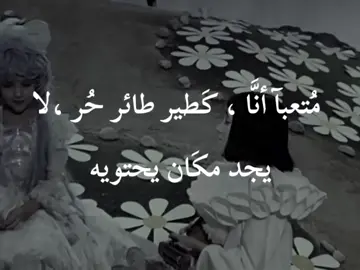 متعبآ انا كطير طائر لا يجد مكَان يحتويه #fypシ #fyp #فطمأن #الشعب_الصيني_ماله_حل😂😂 #vira 