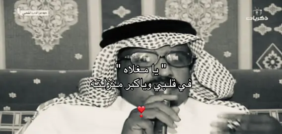 ❣️#explore #سعد_بن_جدلان #شعراء_وذواقين_الشعر_الشعبي #مساعد_الرشيدي #عبدالله_بن_عون 