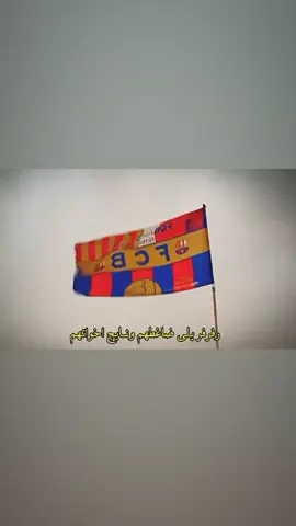 رفرفر يبعد الروح  #برشلونة #برشلونه_عشق_لا_ينتهي💞🔱🏅 #كره_القدم_قصه_عشق_لاينتهي🤩 #تيم_ملوك_العالم #اساطير_فرينكي😫🔥 