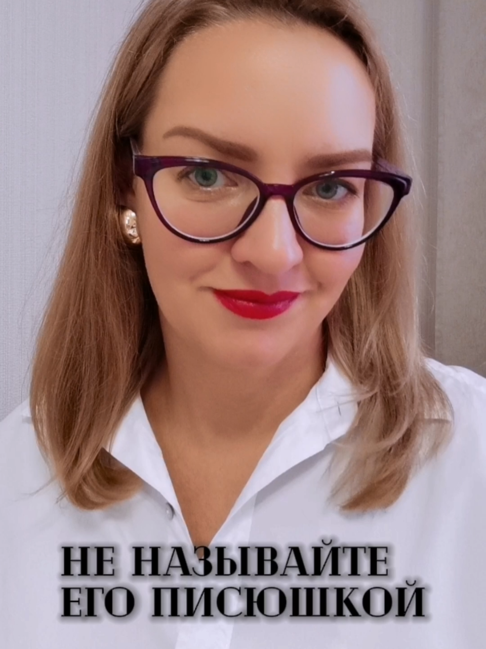 С Вами психолог Анна Туинова 🫶 #отношениясмужчиной #отношенияспарнем #женскаямудрость #отношениявсемье #психологонлайн 