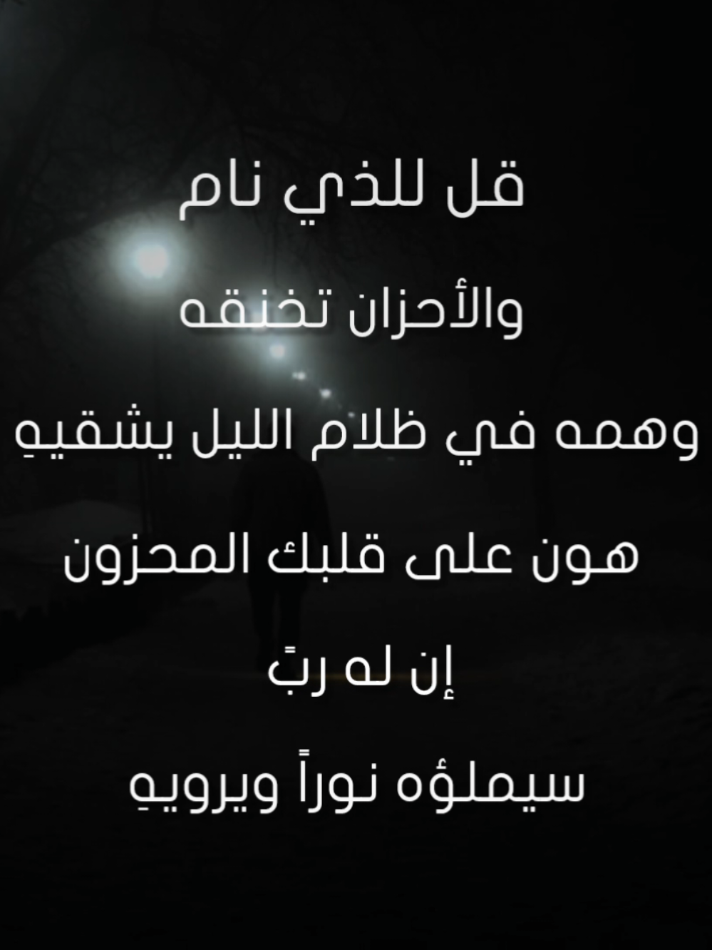 هون على قلبك المحزون ...! إن له ربً سيملؤهُ نوراً ويرويهِ 😢💔 #محمد_البيز #عبدالله_الرويلي #فداء_الدين #الصبر #اكسبلور 