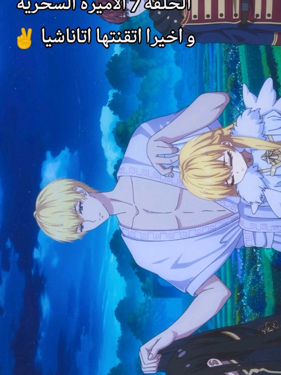 الرد على @saafaldeen4  Mofa Gongzhu de Xiao Fannao الأميرة السحرية الحلقة 7 مترجمة 👸 يضحكون اتاناشيا و لوكاس لما يتضاربون 🤭😂 مشاهدة ممتعة 🔥✨+ لايك إذا اعجبكم الحساب 😘 و اشكركم على المتابعة 🥰 #wmmap #whomademeaprincess #athanasiadealgerobelia #anime #taslia515 