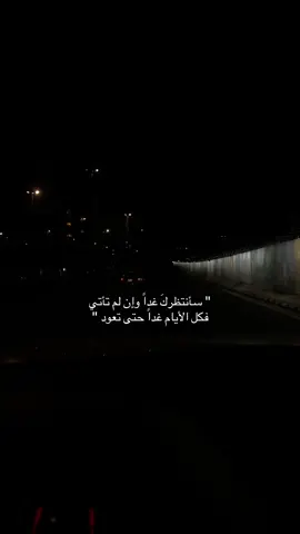 سأنتظركَ غداً وإن لم تأتي فكل الأيام غداً حتى تعود #اكسبلور #تصميم_فيديوهات🎶🎤🎬 #ترند_السعودية_الان #عبارات #fyp 