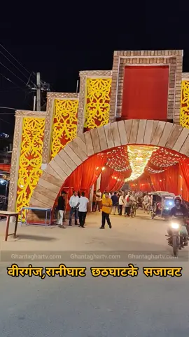 वीरगंजको रानीघाटको छठ घाटको सजावटले सबैको ध्यान यसरी आकृष्ट गरिरहेको छ।  #birgunj #ranighat #chhatha #ghat  #news 