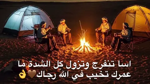 اسا تنفرج وتزول كل الشدة ما عمرك تخيب في اللّه رجاك🤎👌#شعراء_وذواقين_الشعر_الشعبي #غناوي_علم_فااااهق🔥 #شتاوي_وغناوي_علم_ع_الفاهق❤🔥 #شعراء_وذواقين_الشعر_الشعبي🎸 #اكسبلورexplore 