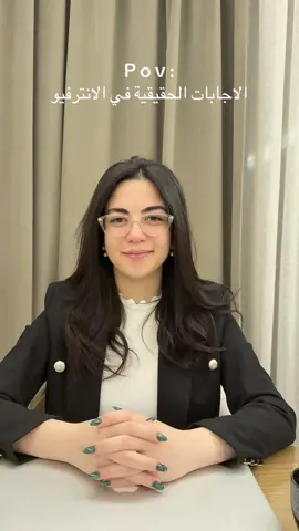 الاجابات الحقيقية في الانترفيو