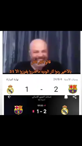 نادي الضحك ريال مدريد 🤣🤣🤣#foryou #ساخر_كتلوني♕ #كرة_قدم #viral ##ههههههههههههههههههههههههههههههههههههههههههههههههههههههه            #