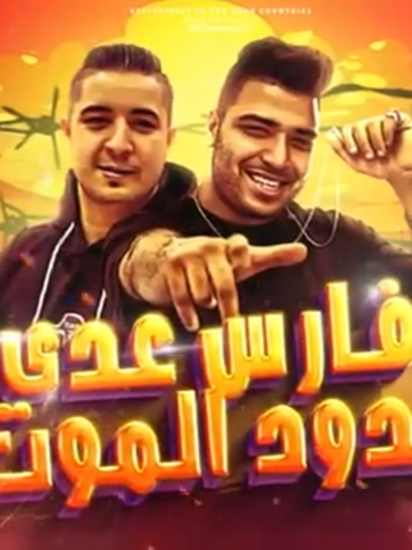 مهرجان - فارس عدي حدود الموت كامل (انا لسه شاب والحياه قصادي طويله) - كابونجا - ميسو ميسره توزيع ماندو العالمي#foryou #kabonga #كابونجا 