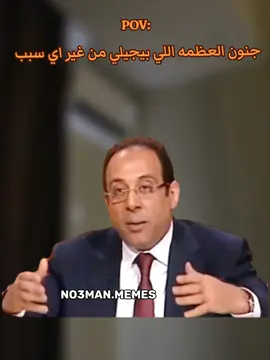 جنون العظمه اللي بيجيلي من غير سبب . #ميمز #كوميدي #no3man_memes 