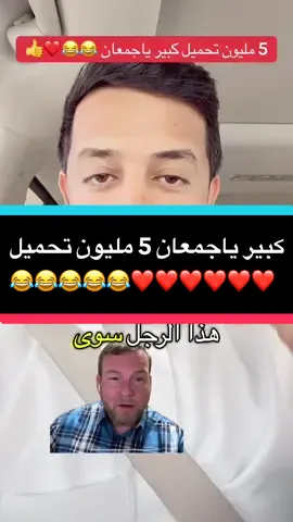 5 مليون تحميل كبير ياجموعي 😂😂❤️ #ترند #fyp #fypage #قصص #قصص_واقعية 