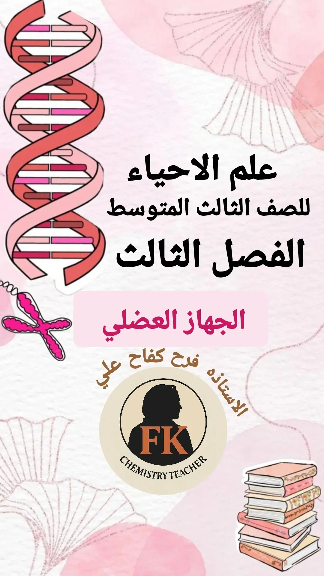 #احياء_ثالث_متوسط_😭  #الثالث_متوسط  #mfarah_kefah  🧠🫁