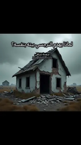 #النرجسي #narcissist #viral #الشعب_الصيني_ماله_حل😂😂 #