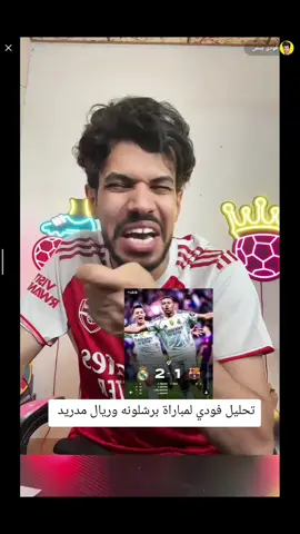 تحليل فودي لمباراة برشلونه وريال مدريد #فودي #بيس #efootball #برشلونة #ريال_مدريد 