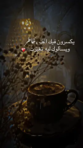 يكسرون فيك الف خاطر ويسألوك لماذا تغيرت#عباراتكم_الفخمه📿📌 #ستوريات_حزينة #تصويري📷 