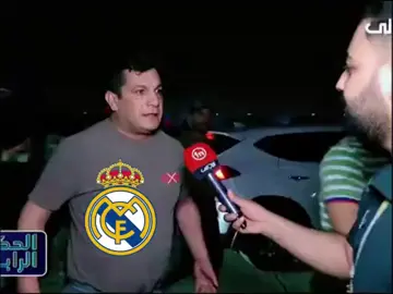 #هذا حال مشجعين ريال 🤣🤣