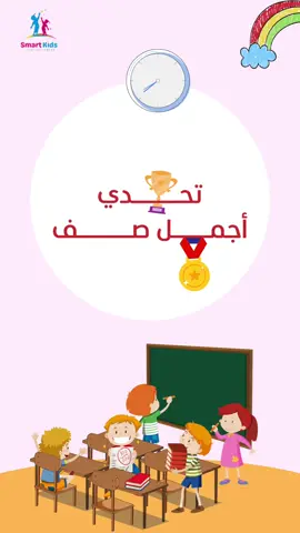 مسابقة اجمل صف#مبادرة #مبادرات #نظافة_المدرسة #explore #الشعب_الصيني_ماله_حل😂😂 