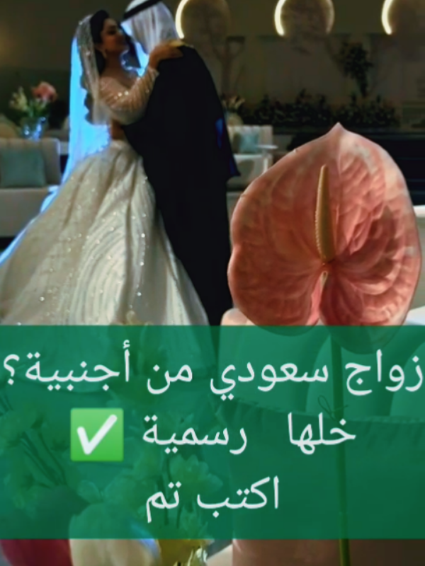 زواج رسمي مضمون ✅ خدمة استخراج تصريح الزواج خلال أيام فقط 🇸🇦 #تصريح_زواج #السعودية #زواج_سعودي_من_اجنبية #تصريح #خدمات