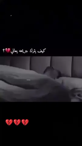 #خيانه_غدر_فراق_حزن💔 #🥺😔😔😔😔😔😔🥹🥹🥹🥹🥹🥹🥹🥹🥹🥹🥺😔🥺🥺😔🥺🥺😐😶😶😶 #اخخخخخخخخخخخخخ💔 