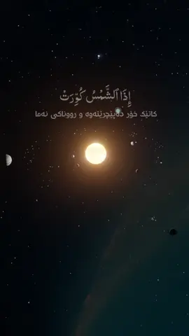 سورەتی #التکویر ١-٩ #عبد_الباسط #قورئان_بە_کوردی 