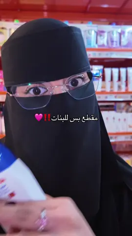 المقطع للبناااتتت فقطططط 🚫🚫 منتجات سعودية نتيجهههه ولا غلطههههه حرفيااا وامنه عليكم ومحد تكلم عنهاااا🙄!! @كوفيكس كير | Covix.care  ‏AD