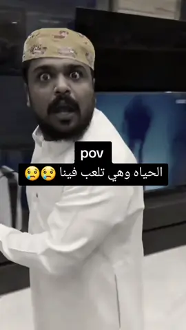 pov #الحياه وهي تلعب  فينا 😢😢😢😂😂😂#😂😂😂😂😂😂 #الشعب_الصيني_ماله_حل😂😂،،،،،،،،،،،،،،،، 