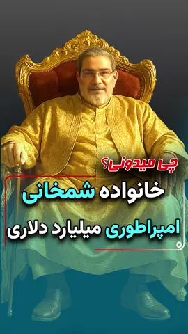 از امپراطوری شمخانی چی میدونی؟ چیزی که تو این ویدئو میبینی تقریبا نیمی از همه این امپراطوری هست شبکه‌یی از پسران، برادران، دامادها و برادرزاده‌ها که در بخش نفت و کشتیرانی و صرافی فعالن از شرکت آدمیرال تا شرکت‌های ثبت‌شده در امارات و عمان یک خانواده امنیتی که با رانت قدرت و اطلاعات از تحریم برای خودش کاسبی راه انداخته بجاش سفره من و تو هر روز خالی‌تر میشه