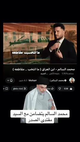 مقاطعة محمد السالم #محمدالسالم #العراق #بغداد #ترند #CapCut @محمد السالم @alsalimngo 