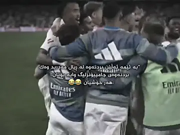 دەی قەینا لەمێژە نەیان دیتیە لێیان ناگرین😂🥰#fcBarcelona #lil_Malisa #reallmadrid #classico 